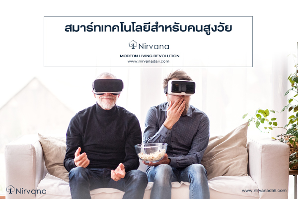 สมาร์ทเทคโนโลยีสำหรับคนสูงวัย