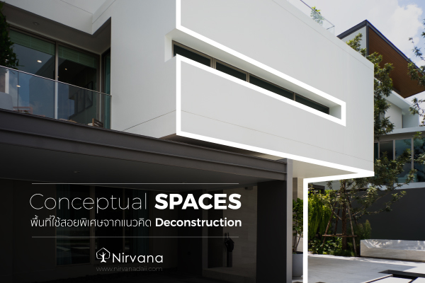 Conceptual Spaces พื้นที่ใช้สอยจากแนวคิด Deconstruction