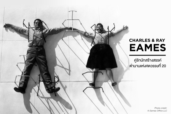Charles and Ray Eames คู่รักนักสร้างสรรค์ตำนานแห่งศตวรรษที่ 20