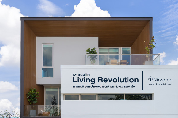 เจาะแนวคิด Living Revolution การเปลี่ยนแปลงบนพื้นฐานแห่งความเข้าใจ