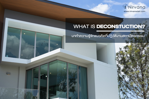 What is Deconstruction? ทำความรู้จักแนวคิด