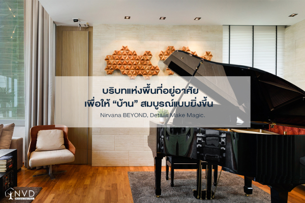 บริบทแห่งพื้นที่อยู่อาศัย เพื่อให้ “บ้าน” สมบูรณ์แบบยิ่งขึ้น