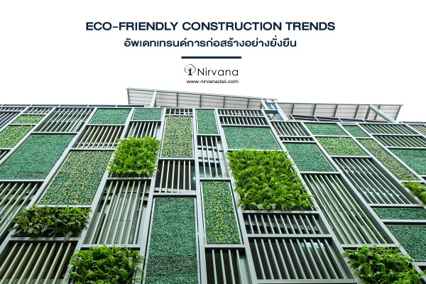 5 เทรนด์ Eco-Friendly กับการออกแบบอย่างยั่งยืนที่ต้องรู้