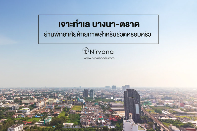 “บางนา-ตราด” ทำเลคุณภาพ ย่านพักอาศัยใหม่สำหรับครอบครัว