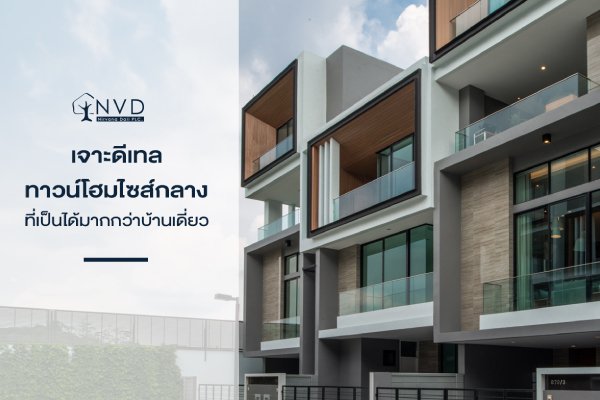 ทาวน์โฮมไซส์กลางที่เป็นได้มากกว่าบ้านเดี่ยว