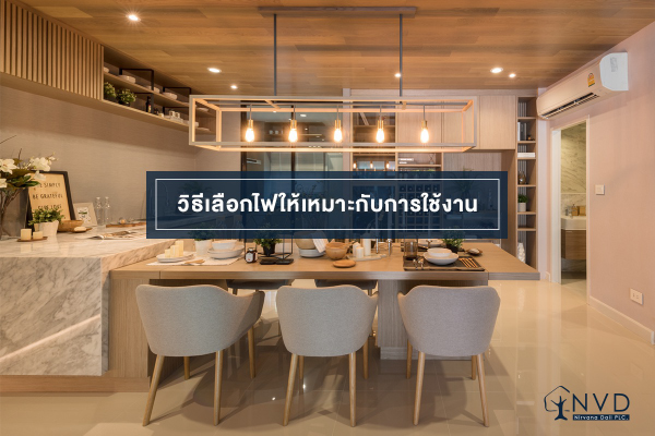 7 เทคนิคการเลือกหลอดไฟ LED ในบ้าน ให้เหมาะกับการใช้งาน