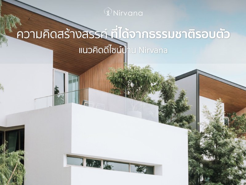 ความคิดสร้างสรรค์ที่ได้จากธรรมชาติรอบตัว แนวคิดดีไซน์บ้านทุกหลังของ Nirvana