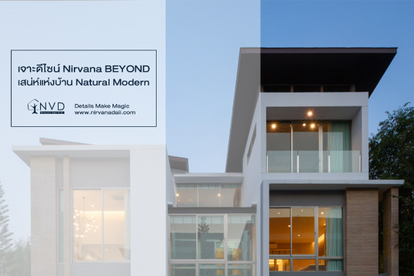 เจาะดีไซน์ การแต่งบ้านสไตล์โมเดิร์นในแบบ Nirvana BEYOND