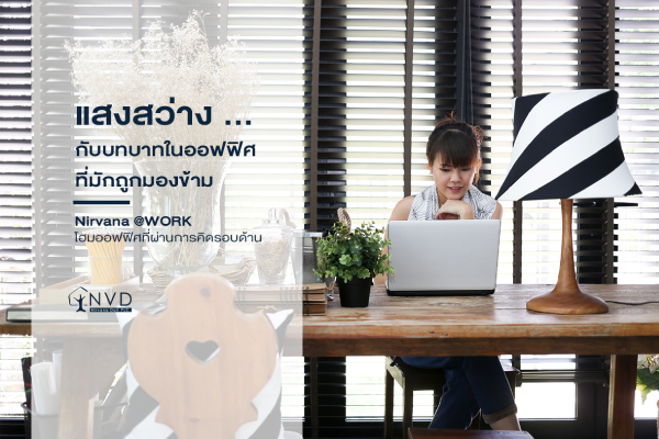 3 บทบาทสำคัญของแสงสว่างที่มีต่อการทำงานของพนักงานออฟฟิศ