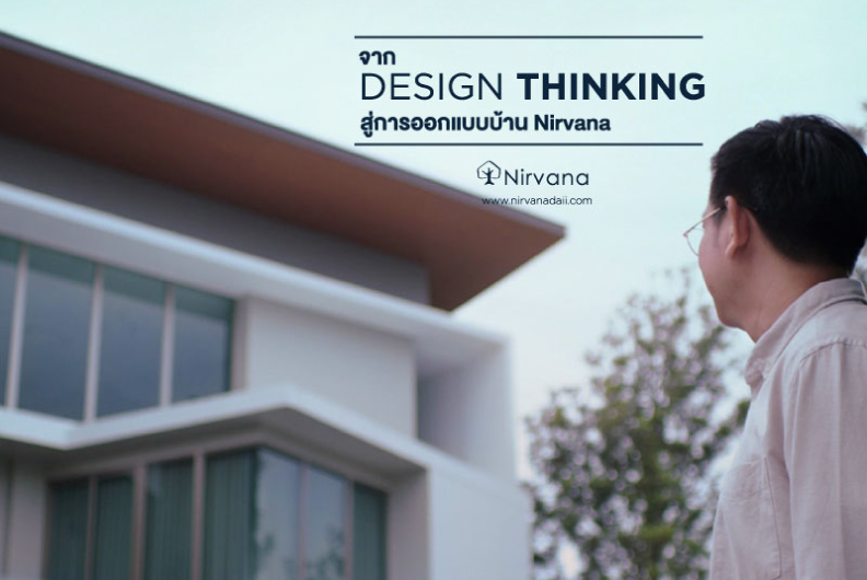 จาก Design Thinking สู่การออกแบบบ้าน Nirvana 