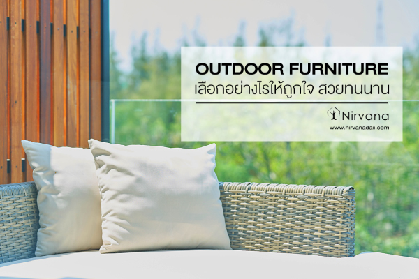 เลือก Outdoor Furniture ให้สวยถูกใจ 