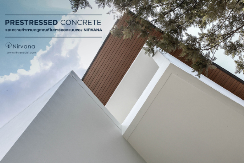 Prestressed concrete และความท้าทายในการออกแบบของ Nirvana 