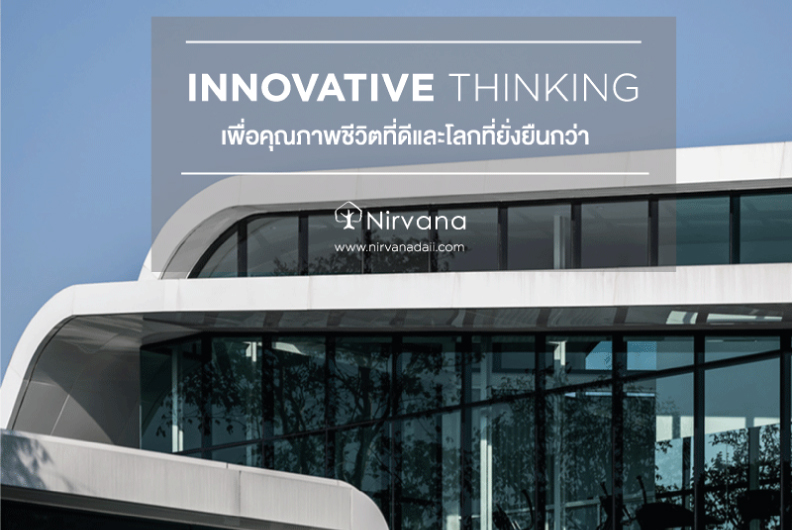 Innovative Thinking เพื่อคุณภาพชีวิตที่ดีและโลกที่ยั่งยืนกว่า 