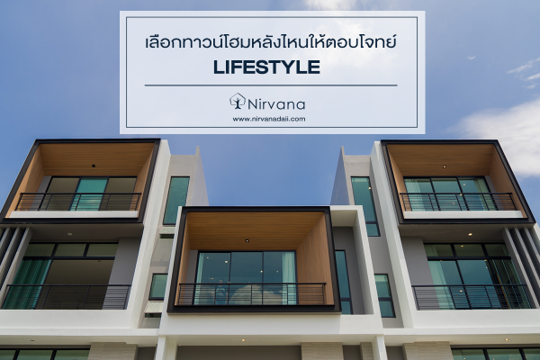 เลือกทาวน์โฮมหลังไหนให้ตอบโจทย์ Lifestyle