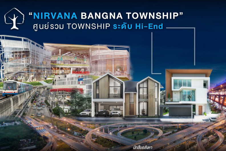 “NIRVANA BANGNA TOWNSHIP” ศูนย์รวม TOWNSHIP ระดับ Hi-End