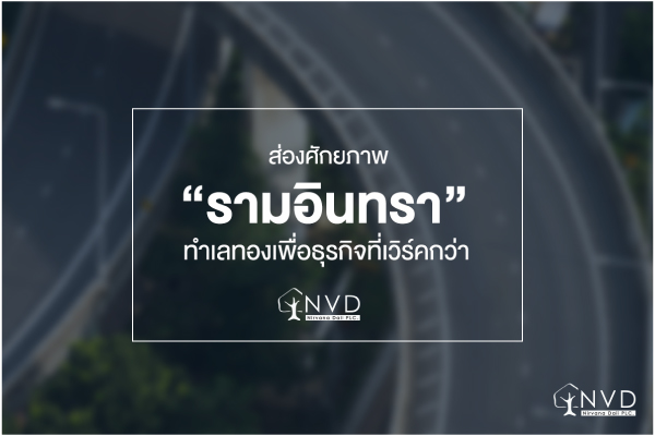 ส่องศักยภาพ “รามอินทรา” ถนนทำเลทองเพื่อธุรกิจที่ดีกว่า