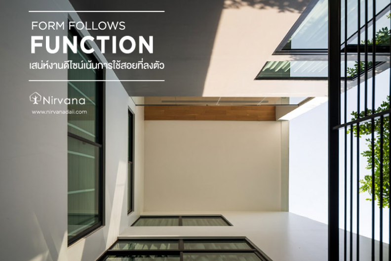 Form Follows Function แนวคิดสถาปัตยกรรมยุคใหม่ 