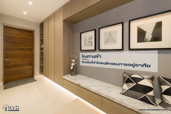 โถงทางเข้า ... ฟังก์ชั่นที่เข้าใจพฤติกรรมการอยู่อาศัย