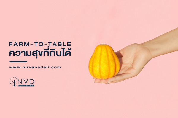 Farm to Table คืออะไร ทำไมเป็นเทรนด์อาหารสุขภาพที่นิยมได้ 