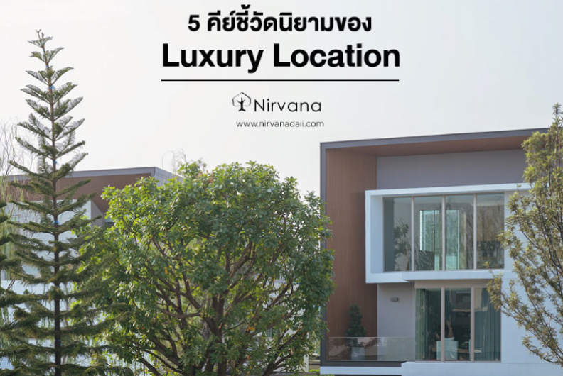 5 คีย์ชี้วัดนิยามของ Luxury Location