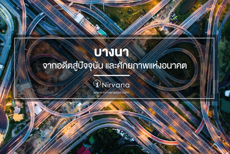 บางนา...จากอดีตสู่ปัจจุบันและศักยภาพแห่งอนาคต 