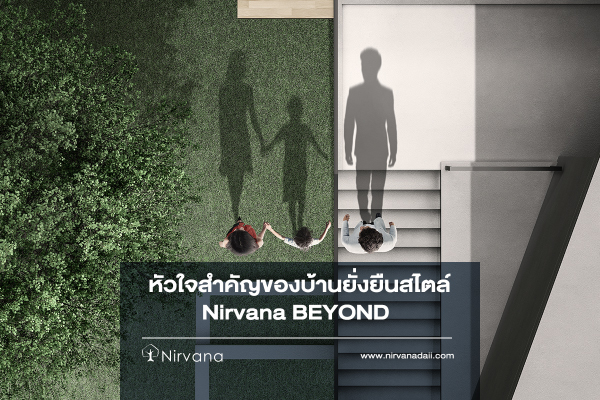 หัวใจสำคัญของบ้านยั่งยืนสไตล์ Nirvana BEYOND