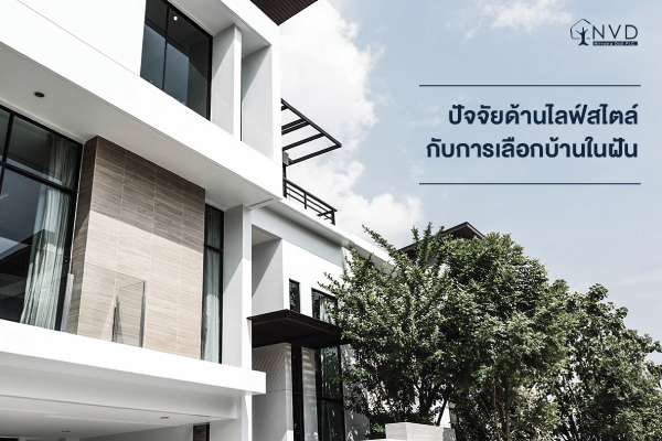 5 ปัจจัยการเลือกซื้อบ้านในฝันให้ตรงกับไลฟ์สไตล์ 