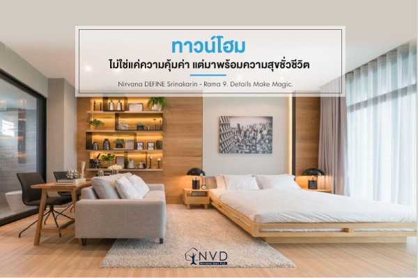 ทาวน์โฮม ไม่ใช่เพียงความคุ้มค่า แต่มาพร้อมความสุขชั่วชีวิต