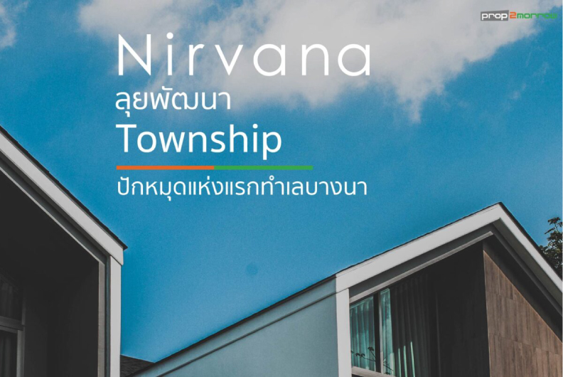 Nirvana ลุยพัฒนา Township ปักหมุดแห่งแรกทำเลบางนา