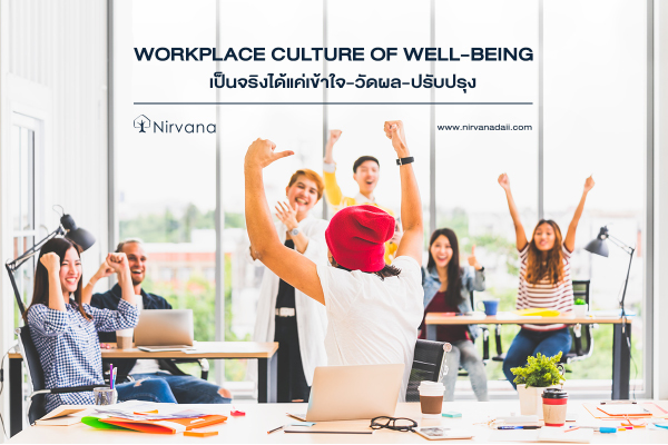 Workplace Culture of Well-being เป็นจริงได้แค่เข้าใจ-วัดผล-ปรับปรุง