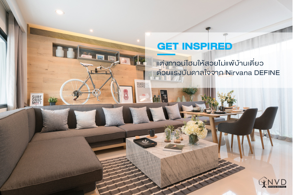 GET INSPIRED: เติมแรงบันดาลใจด้วยไอเดียแต่งทาวน์โฮมอบอุ่นแบบ Nirvana DEFINE