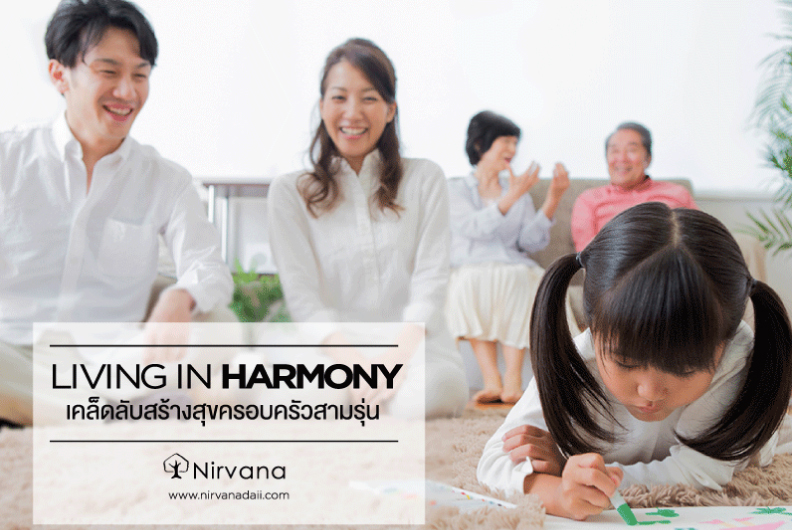 Living in Harmony เคล็ดลับสร้างสุขครอบครัวสามรุ่น