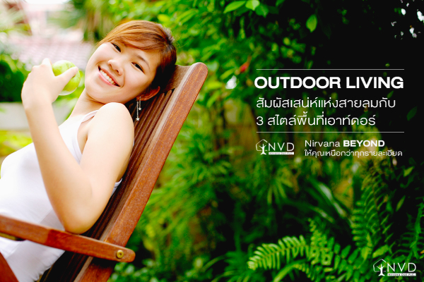 Outdoor Living สัมผัสเสน่ห์แห่งสายลมกับ 3 สไตล์พื้นที่เอาท์ดอร์