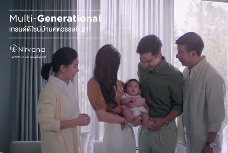 Multi-Generational Home เทรนด์ดีไซน์บ้านแห่งศตวรรษที่ 21  