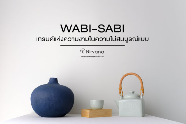 Wabi Sabi เทรนด์แต่งบ้านให้สวยงามในความไม่สมบูรณ์แบบ