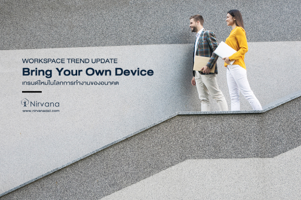 WORKSPACE TREND UPDATE: Bring Your Own Device เทรนด์ใหม่ในโลกการทำงานของอนาคต 