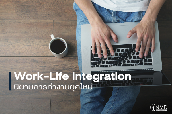 Work Life Integration คืออะไร สำคัญกับคนรุ่นใหม่อย่างไร