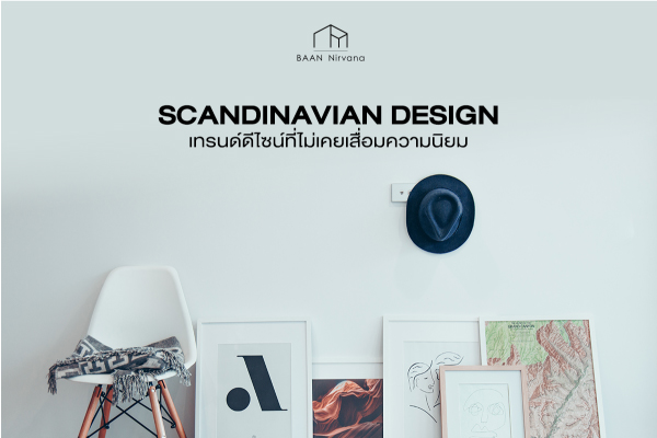 Scandinavian Design เทรนด์ดีไซน์ที่ไม่เคยเสื่อมความนิยม
