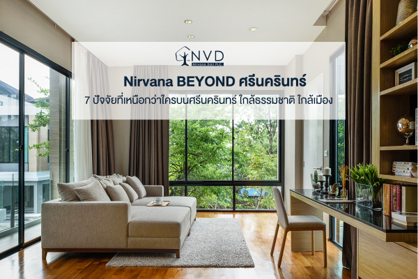 7 ปัจจัยที่เหนือกว่าใครบนศรีนครินทร์ ใกล้ธรรมชาติ ใกล้เมือง