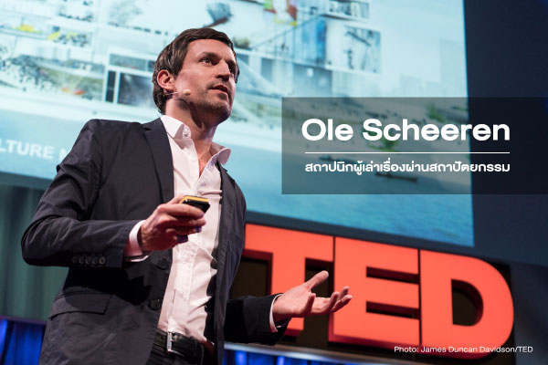 Ole Scheeren สถาปนิกผู้เล่าเรื่องผ่านสถาปัตยกรรม