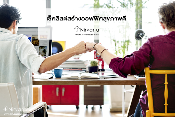 เช็คลิสต์สร้างออฟฟิศสุขภาพดี