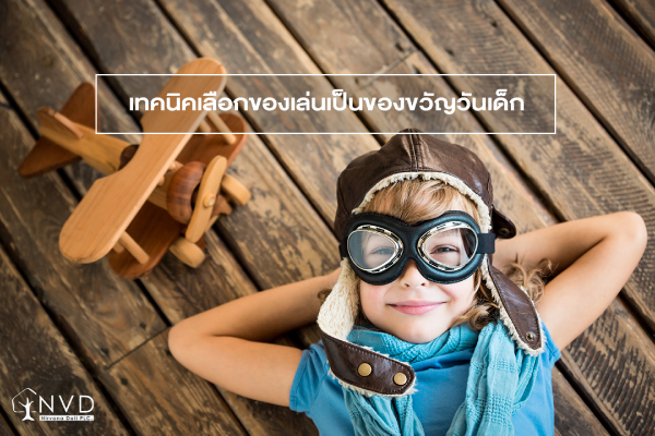 5 เทคนิคเลือกของขวัญวันเกิดลูก วันเด็ก เสริมพัฒนาการ 