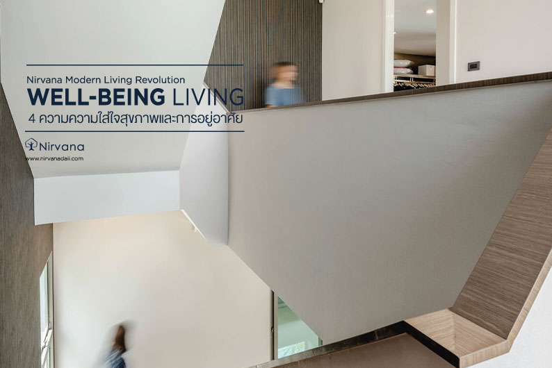 Well-being Living: 4 ความใส่ใจสุขภาพและการอยู่อาศัย