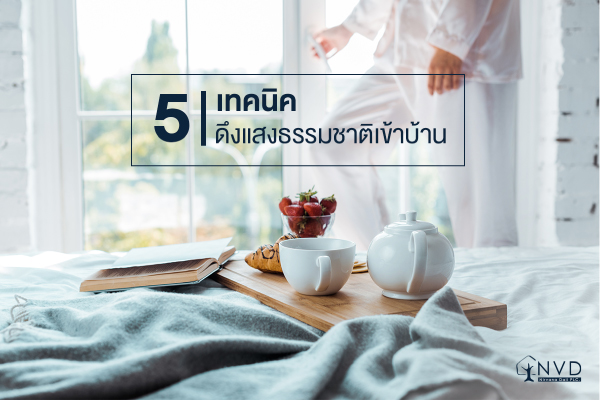 5 เทคนิค การใช้ช่องกระจกรับแสง เพิ่มแสงสวยให้แก่บ้าน