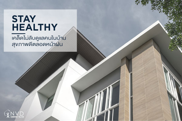 เคล็ดไม่ลับดูแลคนในบ้านสุขภาพดีตลอดหน้าฝน