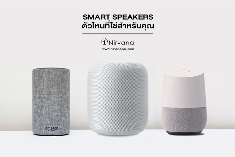 Smart Speakers ตัวไหนที่ใช่สำหรับคุณ