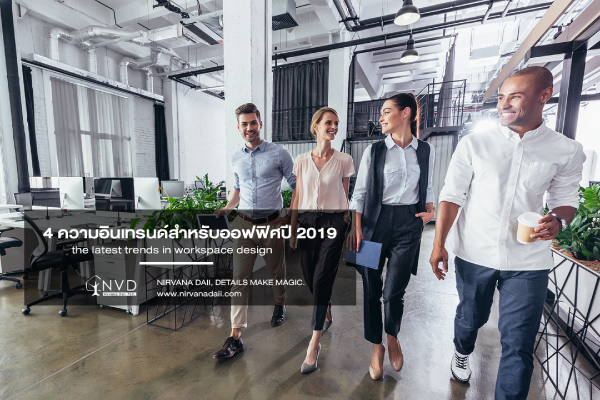 ส่อง 4 ความอินเทรนด์สำหรับออฟฟิศปี 2019