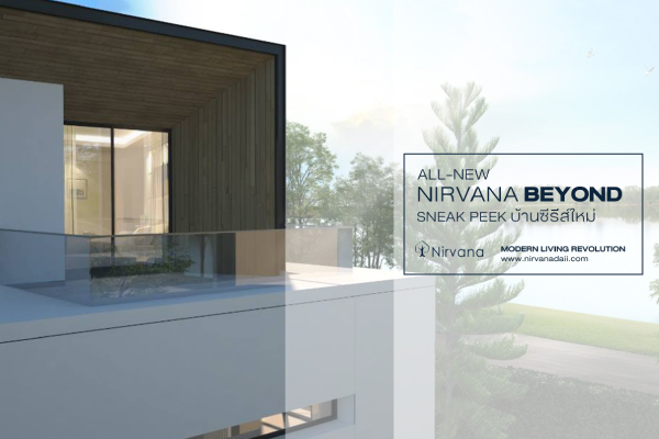 Sneak peek … All-new design บ้านซีรีส์ใหม่ Nirvana BEYOND