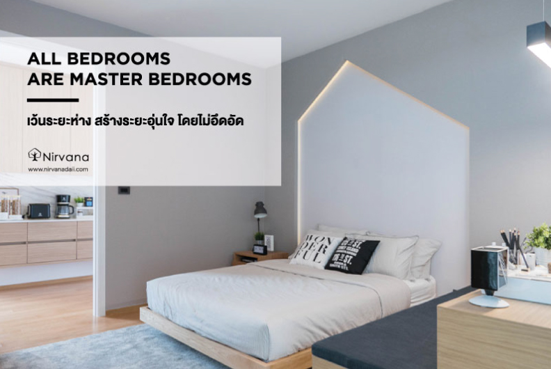 All Bedrooms Are Master Bedrooms - เว้นระยะห่าง สร้างระยะอุ่นใจ โดยไม่อึดอัด