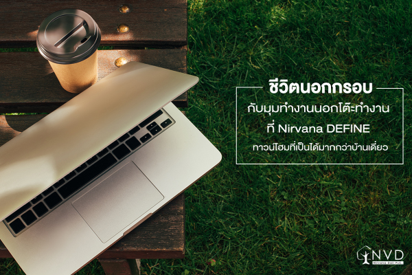 มุมทำงานนอกโต๊ะทำงานที่ Nirvana DEFINE
